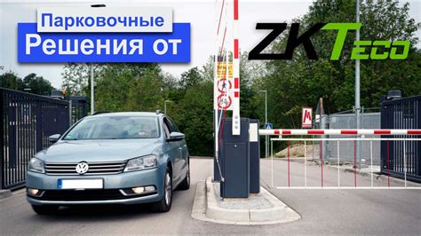 Парковочные системы ZKTeco. Радар с метками / Камера с распознаванием ...