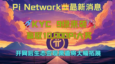 Pi Network👑最新消息🚀kyc 9🕘绿来袭🎉开网后生态变现渠道将大幅拓展💥赢取10 000 Pi大奖 Youtube