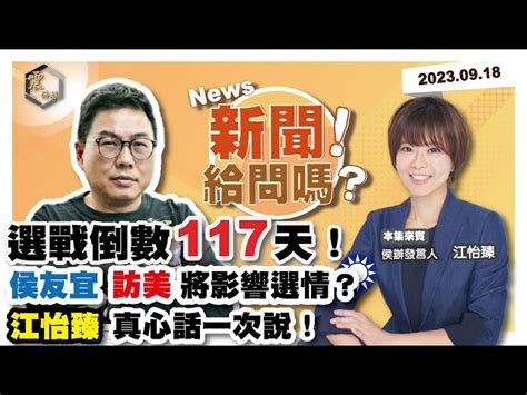 震傳媒zmedia 震撼頻道 【震傳媒｜新聞！給問嗎？】ep44｜選戰倒數117天！侯友宜訪美將影響選情？江怡臻真心話一次說！