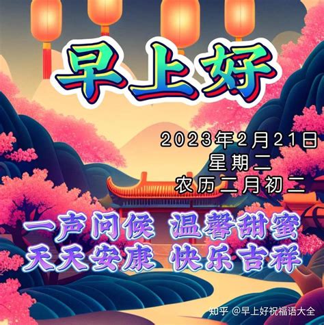 2月21日农历二月初二龙抬头早上好祝福 知乎