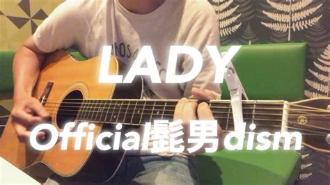 Lady／official髭男dism（弾き語りcover） Youtube