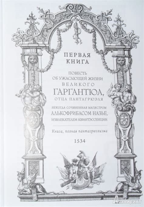 Книга: Гаргантюа и Пантагрюэль - Франсуа Рабле. Купить книгу, читать ...