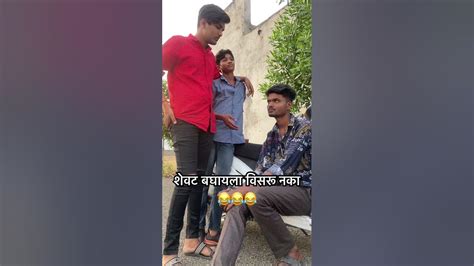 शेवट बघायला विसरू नका😂 Youtubeshort Shorts Marathicomedy Comedy