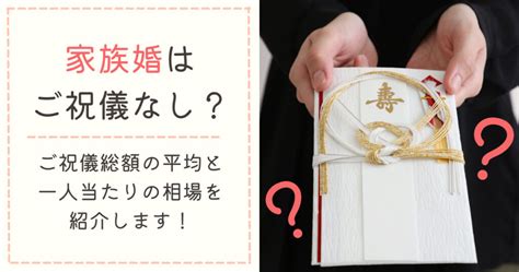 家族婚はご祝儀なし？親族のみの結婚式でもらえるご祝儀の平均額を紹介します