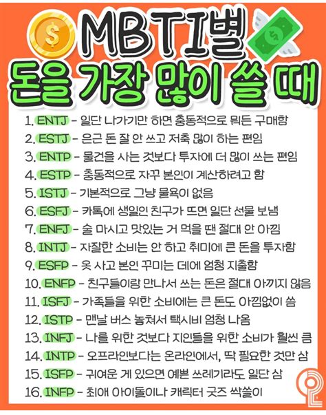 Mbti별 돈을 가장 많이 쓸 때 인스티즈instiz 이슈 카테고리