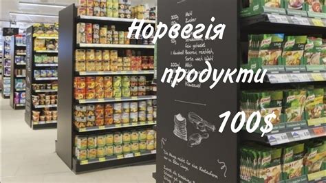 Скільки продуктів можна купити на 100$ в Норвегії?! / Продукты в ...