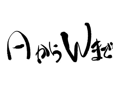 個性的な筆文字制作します 他に無い目を引く手書き文字。タイトルやパッケージや歌詞に その他（デザイン） ココナラ