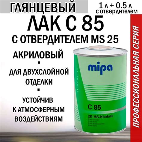 Лак автомобильный акриловый Mipa 2K-HS-Klarlack C85 1 литр с отв. MS25 ...