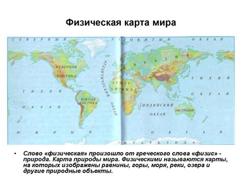 Физическая карта мира - презентация онлайн