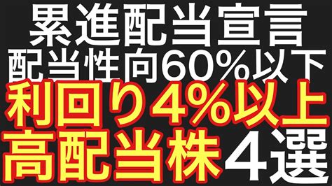 【配当利回り4％超え累進配当高配当株】買いたい4銘柄 不労所得／高配当株 セミリタイア Youtube