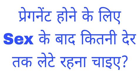 प्रेगनेंट होने के लिए Sex के बाद कितनी देर तक लेटे रहना चाइए जल्दी