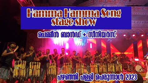 Hamma Hamma Song Stage Show ചെമ്മീൻ ബാൻഡ് സീനിയർസ് Pazhanji