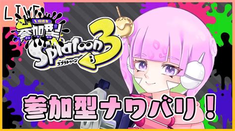 【参加型 スプラトゥーン3】参加型ナワバリをします！ホラガイもほしいね！【vtuber】 Youtube