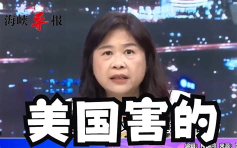 谁造成台湾困境？李永萍揭：买武器都美国说的算，战争还是来了 海峡导报社 海峡导报社 哔哩哔哩视频