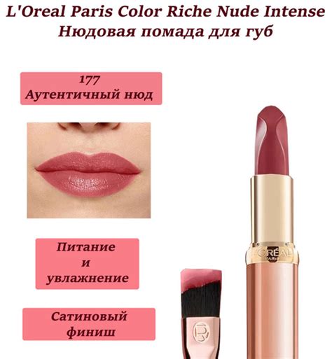 L Oreal Paris Color Riche Nude Intense Помада для губ нюдовая сатиновая тон 177 Аутентичный