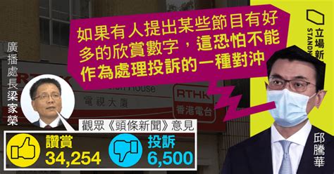 稱須秉公處理對《頭條新聞》投訴 邱騰華：欣賞數字不能作對沖 立場新聞•聞庫