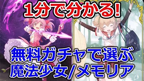 【マギレコ】無料ガチャはこれを選べば100％間違いないです【マギアレコード】 Youtube