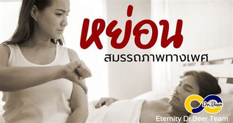 ครบเครื่องเรื่องจู๋ By หมอเบียร์ Eternityclinic หย่อนสมรรถภาพทางเพศ ปัญหาหนักใจท่านชาย หย่อน