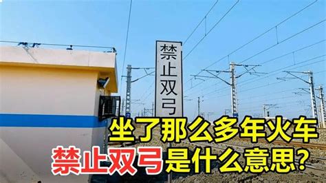 坐了那么多年火车，也该知道“禁止双弓”的含义了，你知道吗【全能指南乔叔】 Youtube