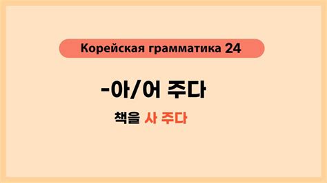 Урок 24. Корейская грамматика -아/어 주다 - YouTube