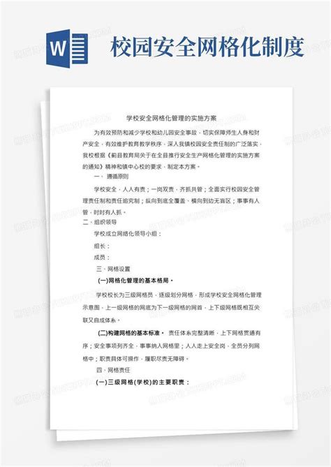 关于推行学校安全网格化管理的实施方案1word模板下载编号lgnbprbz熊猫办公