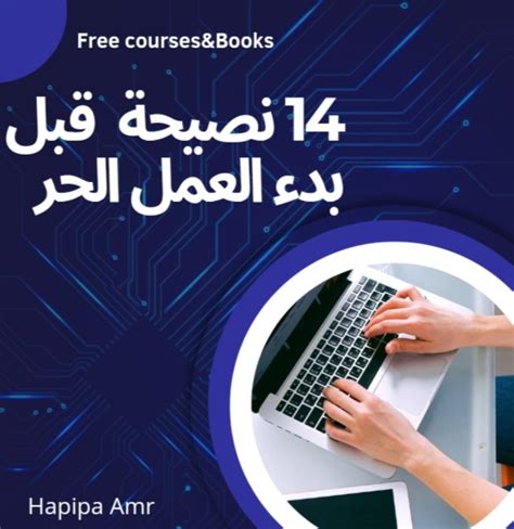 العمل الحر 14 نصيحة لا غنى عنها قبل البدء في مجال حر Free Courses