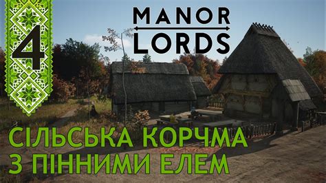 Manor Lords українською 4 Готуюся до сільских вечорниць YouTube