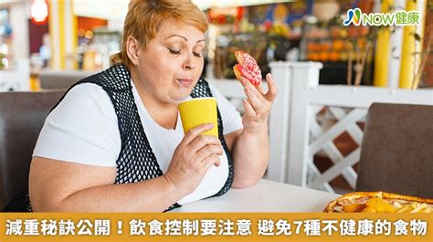 減重秘訣公開！飲食控制要注意 避免7種不健康的食物 Now健康｜健康數位內容第一品牌！