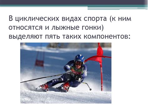 Лыжная подготовка - презентация онлайн