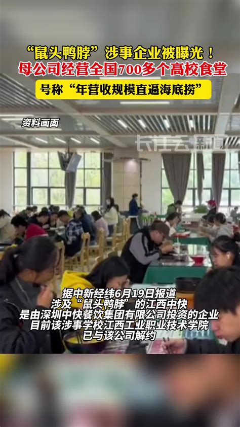 “鼠头鸭脖”涉事企业被曝光，母公司经营全国700多个高校食堂 直播吧