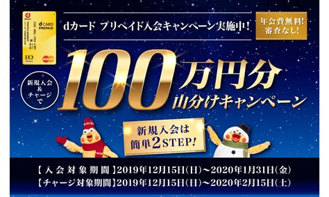 Dカード プリペイド入会andチャージで100万円分山分け！プリペイドチャージ残高が最大1000円分貰えるかも。 ポイント・マイルの逸般人