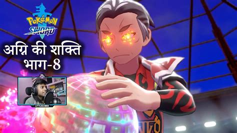 [hindi] Pokémon Sword And Shield Motostoke Gym Leader Kabu Gameplay