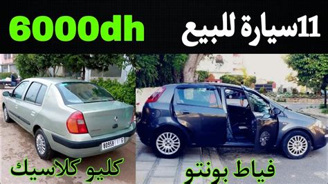 11سيارة مستعملة للبيع بثمن رخيص بزاف 💥🤩ابتداء من 6000درهم Youtube