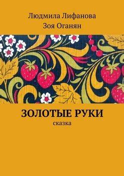 Книга "Золотые руки" - Людмила Лифанова скачать бесплатно, читать онлайн