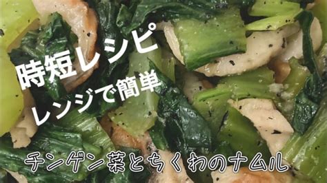 【副菜】チンゲン菜のレシピ。レンジで簡単な「チンゲン菜とちくわのナムル」時短おかずです♪ │ 時短レシピ動画まとめch