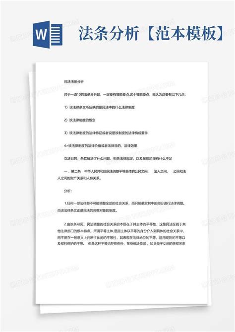 法条分析【范本】Word模板下载_编号lzvregzr_熊猫办公