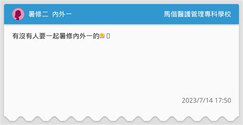 暑修二 內外一 馬偕醫護管理專科學校板 Dcard
