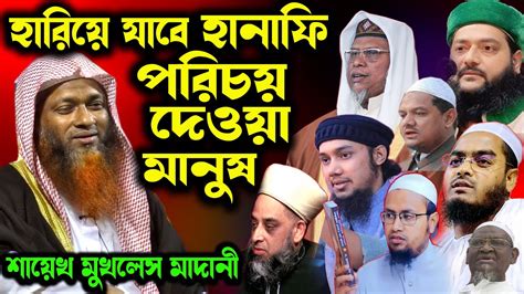 আহলে হাদিসদের মাজহাব কি শায়েখ মোখলেস বিন আরশাদ মাদানী । Mukhles Bin