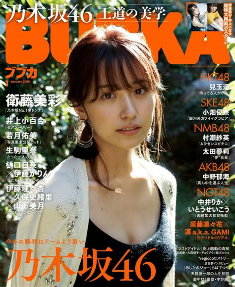 Eto Misa 衛藤美彩, BUBKA 2018 No.01 (ブブカ 2018年01月号) - Idol. gravureprincess