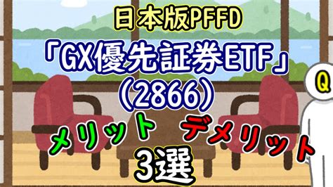 【2866】日本版pffd「gx優先証券etf」メリット・デメリット【米国高配当etf投資】 株式投資 動画まとめ