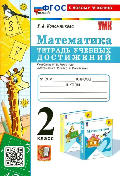 Умкн. Тетрадь учебных достижений. Математика. 2 класс. Моро. Фгос новый ...