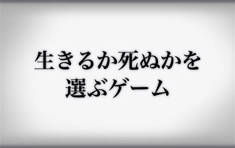 「生きるか死ぬかを選ぶゲーム」のファンアート｜ノベルゲームコレクション 無料で遊べる