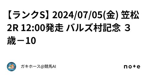 【ランクs】 20240705金 笠松2r 1200発走 バルズ村記念 3歳－10｜ガキホース競馬ai