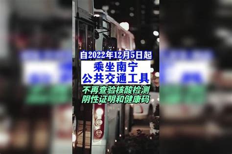 乘坐南宁公共交通工具不再查验核酸检测阴性证明和健康码。 疫情 新冠肺炎 最新消息 关注本土疫情 医护人员辛苦了 共同助力疫情防控 战疫dou知道 广西dou知道 南宁dou知道