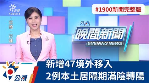 20220207 公視晚間新聞 完整版｜新增47境外移入 2例本土居隔期滿陰轉陽 Youtube