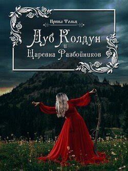 "Волшебный Дуб и Царевна разбойница" скачать fb2, rtf, epub, pdf, txt ...