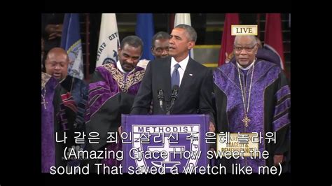 오바마 대통령의 찬송305장 President Obama Sings Amazing Grace Youtube