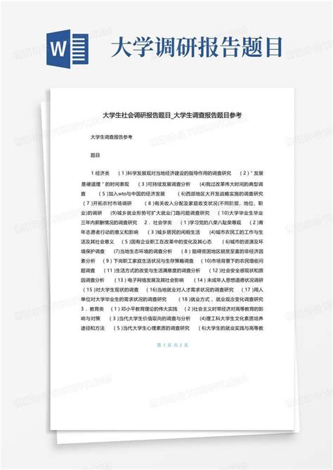 大学生社会调研报告题目大学生调查报告题目参考word模板下载编号qokdpjkd熊猫办公