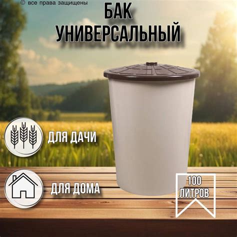 Бак для душа 100 литров круглый (бежевый), бак для хранения воды и ...