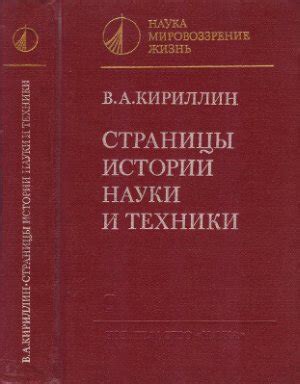 Кириллин В.А. (1986) Страницы истории науки и техники https://lib-bkm ...